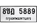 ทะเบียน 5889