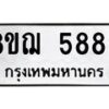 รับจัดหาทะเบียน 5889 หมวดใหม่ 8ขฌ 5889 ทะเบียนมงคล ผลรวมดี 45  - OK0919-8ขฌ