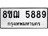 รับจัดหาทะเบียน 5889 หมวดใหม่ 8ขฌ 5889 ทะเบียนมงคล ผลรวมดี 45  - OK0919-8ขฌ