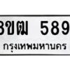 รับจัดหา ทะเบียน 5891 หมวดใหม่ 8ขฒ 5891 ทะเบียนมงคล ผลรวมดี 36 - OK0917-8ขฒ