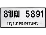 ทะเบียน 5891