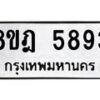 รับจัดหา ทะเบียน 5893 หมวดใหม่ 8ขฎ 5893 ทะเบียนมงคล ผลรวมดี 40 - OK0925-8ขฎ