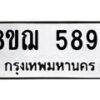 รับจัดหาทะเบียน 5894 หมวดใหม่ 8ขฌ 5894 ทะเบียนมงคล ผลรวมดี 41  - OK0919-8ขฌ