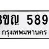 รับจัดหาทะเบียน 5894 หมวดใหม่ 8ขญ 5894 ทะเบียนมงคล ผลรวมดี 40  - OK0918-8ขญ