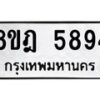รับจัดหา ทะเบียน 5894 หมวดใหม่ 8ขฎ 5894 ทะเบียนมงคล ผลรวมดี 41 - OK0925-8ขฎ