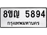 ทะเบียน 5894
