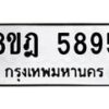 รับจัดหา ทะเบียน 5895 หมวดใหม่ 8ขฎ 5895 ทะเบียนมงคล ผลรวมดี 42 - OK0925-8ขฎ