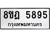 ทะเบียน 5895