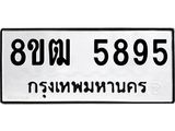 ทะเบียน 5895