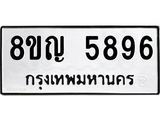 รับจัดหาทะเบียน 5896 หมวดใหม่ 8ขญ 5896 ทะเบียนมงคล ผลรวมดี 42  - OK0918-8ขญ