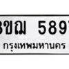 รับจัดหาทะเบียน 5897 หมวดใหม่ 8ขฌ 5897 ทะเบียนมงคล ผลรวมดี 44 - OK0919-8ขฌ