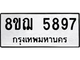 รับจัดหาทะเบียน 5897 หมวดใหม่ 8ขฌ 5897 ทะเบียนมงคล ผลรวมดี 44 - OK0919-8ขฌ