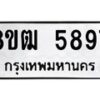 รับจัดหา ทะเบียน 5897 หมวดใหม่ 8ขฒ 5897 ทะเบียนมงคล ผลรวมดี 42 - OK0917-8ขฒ