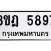รับจัดหา ทะเบียน 5897 หมวดใหม่ 8ขฎ 5897 ทะเบียนมงคล ผลรวมดี 44 - OK0925-8ขฎ