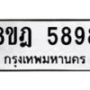 รับจัดหา ทะเบียน 5898 หมวดใหม่ 8ขฎ 5898 ทะเบียนมงคล ผลรวมดี 45 - OK0925-8ขฎ