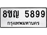 ทะเบียน 5899
