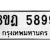 รับจัดหา ทะเบียน 5899 หมวดใหม่ 8ขฎ 5899 ทะเบียนมงคล ผลรวมดี 46 - OK0925-8ขฎ