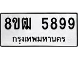 ทะเบียน 5899