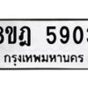 รับจัดหา ทะเบียน 5903 หมวดใหม่ 8ขฎ 5903 ทะเบียนมงคล ผลรวมดี 32 - OK0925-8ขฎ