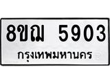 ทะเบียน 5903
