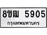 ทะเบียน 5905