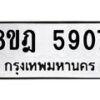 รับจัดหา ทะเบียน 5907 หมวดใหม่ 8ขฎ 5907 ทะเบียนมงคล ผลรวมดี 36 - OK0925-8ขฎ