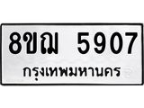 รับจัดหาทะเบียน 5907 หมวดใหม่ 8ขฌ 5907 ทะเบียนมงคล ผลรวมดี 36 - OK0919-8ขฌ