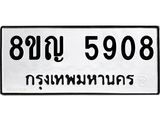 ทะเบียน 5908