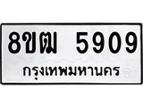 ทะเบียน 5909