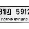 รับจัดหา ทะเบียน 5912 หมวดใหม่ 8ขฎ 5912 ทะเบียนมงคล ผลรวมดี 32 - OK0925-8ขฎ