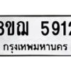 รับจัดหาทะเบียน 5912 หมวดใหม่ 8ขฌ 5912 ทะเบียนมงคล ผลรวมดี 32 - OK0919-8ขฌ