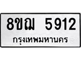 รับจัดหาทะเบียน 5912 หมวดใหม่ 8ขฌ 5912 ทะเบียนมงคล ผลรวมดี 32 - OK0919-8ขฌ