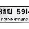 รับจัดหา ทะเบียน 5914 หมวดใหม่ 8ขฒ 5914 ทะเบียนมงคล ผลรวมดี 32 - OK0917-8ขฒ