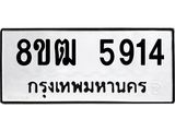 ทะเบียน 5914