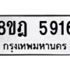 รับจัดหา ทะเบียน 5916 หมวดใหม่ 8ขฎ 5916 ทะเบียนมงคล ผลรวมดี 36 - OK0925-8ขฎ