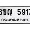 รับจัดหาทะเบียน 5917 หมวดใหม่ 8ขญ 5917 ทะเบียนมงคล ผลรวมดี 36  - OK0918-8ขญ