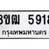 รับจัดหา ทะเบียน 5918 หมวดใหม่ 8ขฒ 5918 ทะเบียนมงคล ผลรวมดี 36 - OK0917-8ขฒ