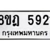 รับจัดหา ทะเบียน 5921 หมวดใหม่ 8ขฎ 5921 ทะเบียนมงคล ผลรวมดี 32 - OK0925-8ขฎ