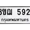 รับจัดหาทะเบียน 5921 หมวดใหม่ 8ขฌ 5921 ทะเบียนมงคล ผลรวมดี 32 - OK0919-8ขฌ