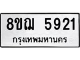 รับจัดหาทะเบียน 5921 หมวดใหม่ 8ขฌ 5921 ทะเบียนมงคล ผลรวมดี 32 - OK0919-8ขฌ
