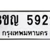 รับจัดหาทะเบียน 5922 หมวดใหม่ 8ขญ 5922 ทะเบียนมงคล ผลรวมดี 32  - OK0918-8ขญ