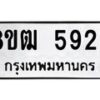 รับจัดหา ทะเบียน 5923 หมวดใหม่ 8ขฒ 5923 ทะเบียนมงคล ผลรวมดี 32 - OK0917-8ขฒ