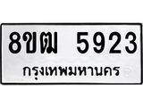 รับจัดหา ทะเบียน 5923 หมวดใหม่ 8ขฒ 5923 ทะเบียนมงคล ผลรวมดี 32 - OK0917-8ขฒ