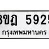 รับจัดหา ทะเบียน 5925 หมวดใหม่ 8ขฎ 5925 ทะเบียนมงคล ผลรวมดี 36 - OK0925-8ขฎ