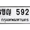 รับจัดหาทะเบียน 5926 หมวดใหม่ 8ขญ 5926 ทะเบียนมงคล ผลรวมดี 36  - OK0918-8ขญ