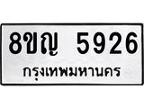 ทะเบียน 5926