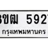 รับจัดหา ทะเบียน 5927 หมวดใหม่ 8ขฒ 5927 ทะเบียนมงคล ผลรวมดี 36 - OK0917-8ขฒ