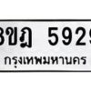 รับจัดหา ทะเบียน 5929 หมวดใหม่ 8ขฎ 5929 ทะเบียนมงคล ผลรวมดี 40 - OK0925-8ขฎ