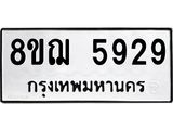 รับจัดหาทะเบียน 5929 หมวดใหม่ 8ขฌ 5929 ทะเบียนมงคล ผลรวมดี 40 - OK0919-8ขฌ
