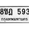รับจัดหาทะเบียน 593 หมวดใหม่ 8ขฎ 593 ทะเบียนมงคล ผลรวมดี 32 - OK0923-8ขฎ